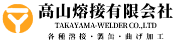 熔接加工・製缶加工は広島県福山市の高山熔接有限会社へ｜求人中